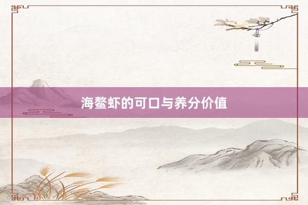 海鳌虾的可口与养分价值
