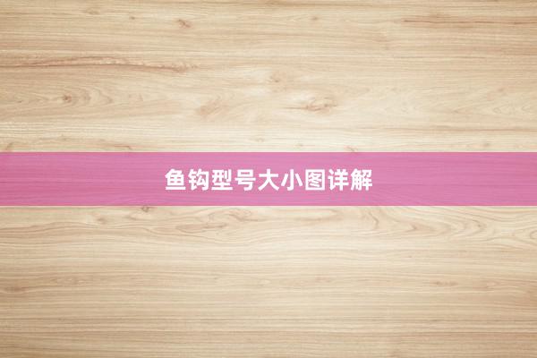 鱼钩型号大小图详解