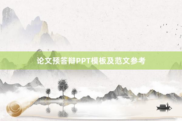 论文预答辩PPT模板及范文参考
