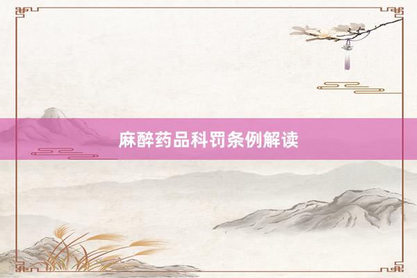 麻醉药品科罚条例解读